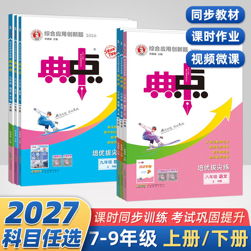 2026新版荣德基初中典中点七八九年级语文数学英语物理化学人教版上下册789综合应用创新题初中课本同步课时作业本练习题教辅资料