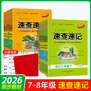 2026版绿卡pass学霸期中期末速查速记初中七八九年级上下册英语文数学生物理化学政治历史地道法小四门人教北师外研必背知识点手册