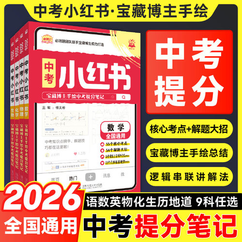 2026中考小红书中考提分笔记英语文数学生物理化学地历史道法小四门考点会考八九年级初三总复习博主手绘笔记初中必刷题