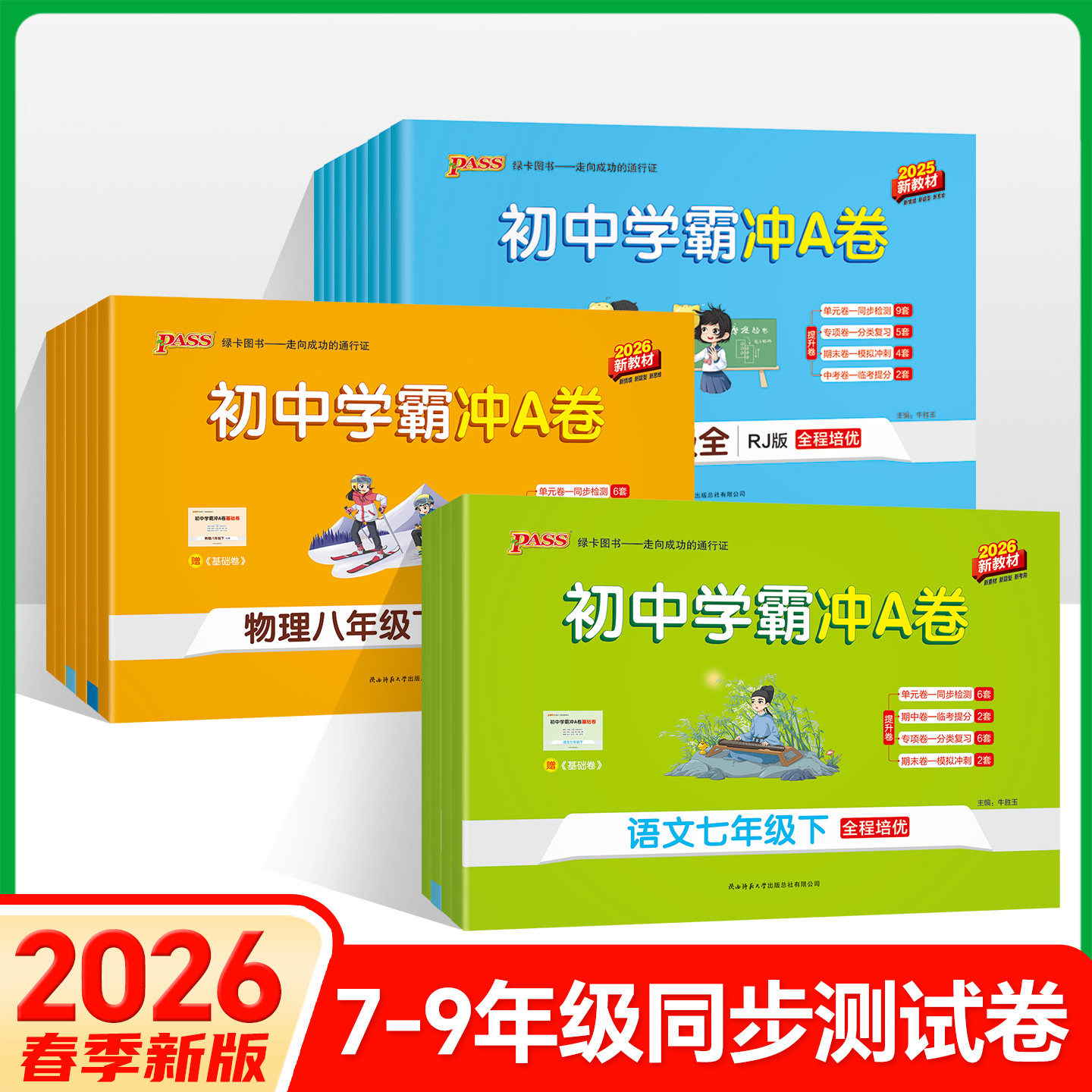 2027新版学霸冲A卷初中七八九年级上下册英语文数学生物理化政治历史地道法全套测试同步训练专项真题练单元期中期末全优绿卡pass