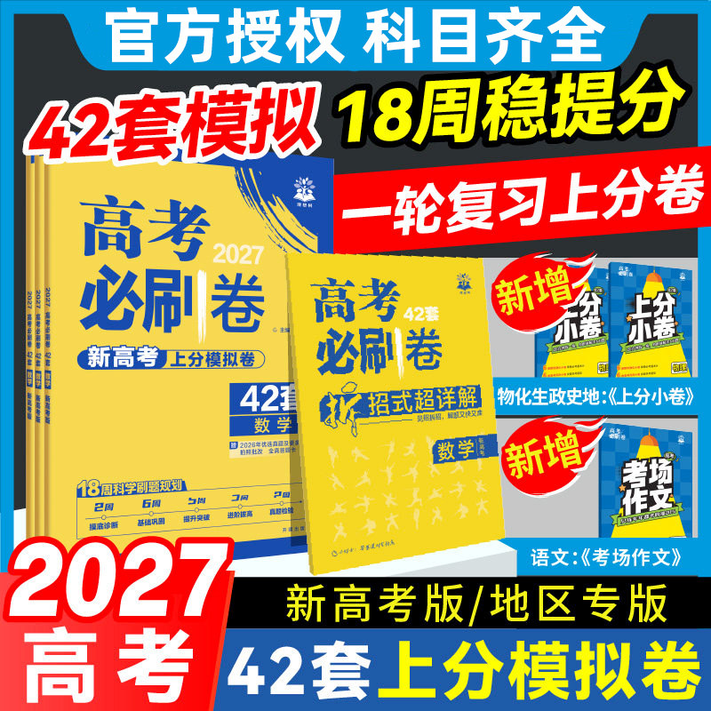 2027新高考必刷卷42套模拟英语文数学生物理化地历史政治道德与法治教材山东专用高二三一二轮总复习各省自测猜题模拟冲刺汇编
