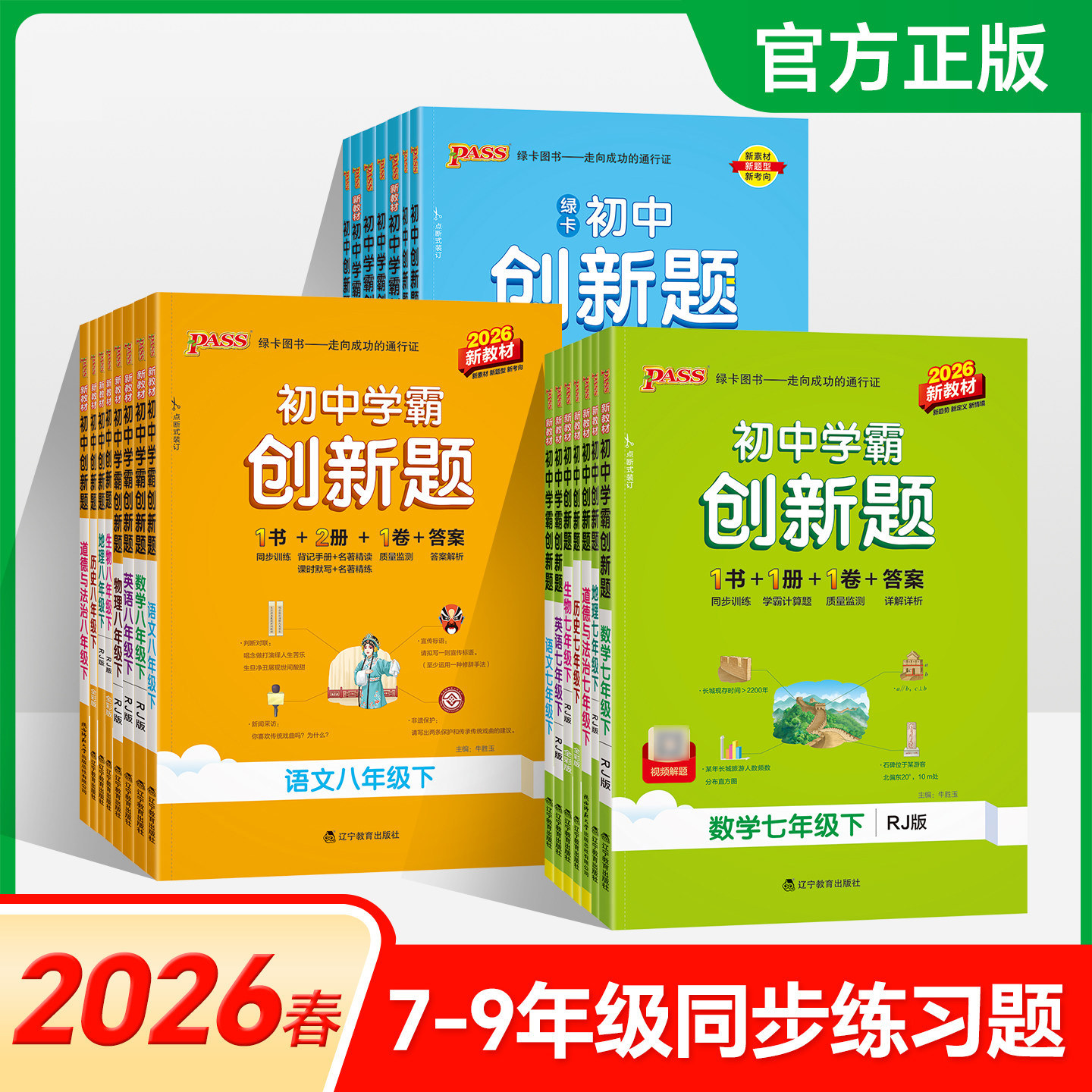 2026版绿卡pass初中学霸创新题七八九年级上下册英语文数学生物理化政治历史地理道德与法治一二三课堂教材同步期中期末练习必刷题