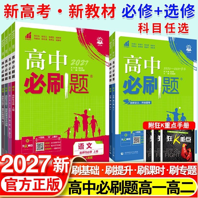 2026新高考高中必刷题选择性必修第一二三四册英语文数学生物理化历史政治狂K重点134区域地理合订人教AB北师外研湘鲁科真必练