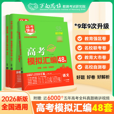 2026版新高考模拟汇编48套含真题