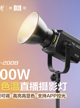 南冠南光FS-200B 双色温专业影棚拍摄视频直播间便携led常亮补光灯