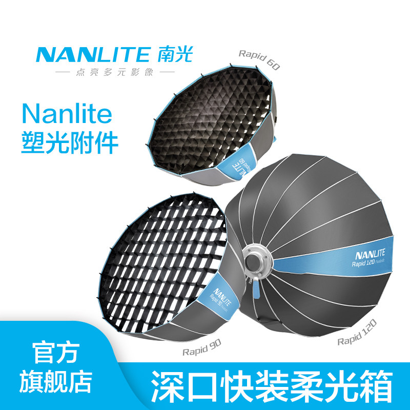 南光FM专用/通用保荣口摄影直播补光常亮灯柔光附件Rapid60/90/120深抛快装柔光箱