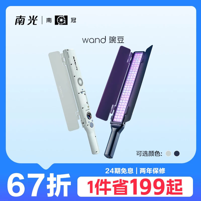 南光wand豌豆RGB全彩LED灯棒可调色温直播vlog外拍手持移动便携补光灯户外夜景柔光棒灯图片