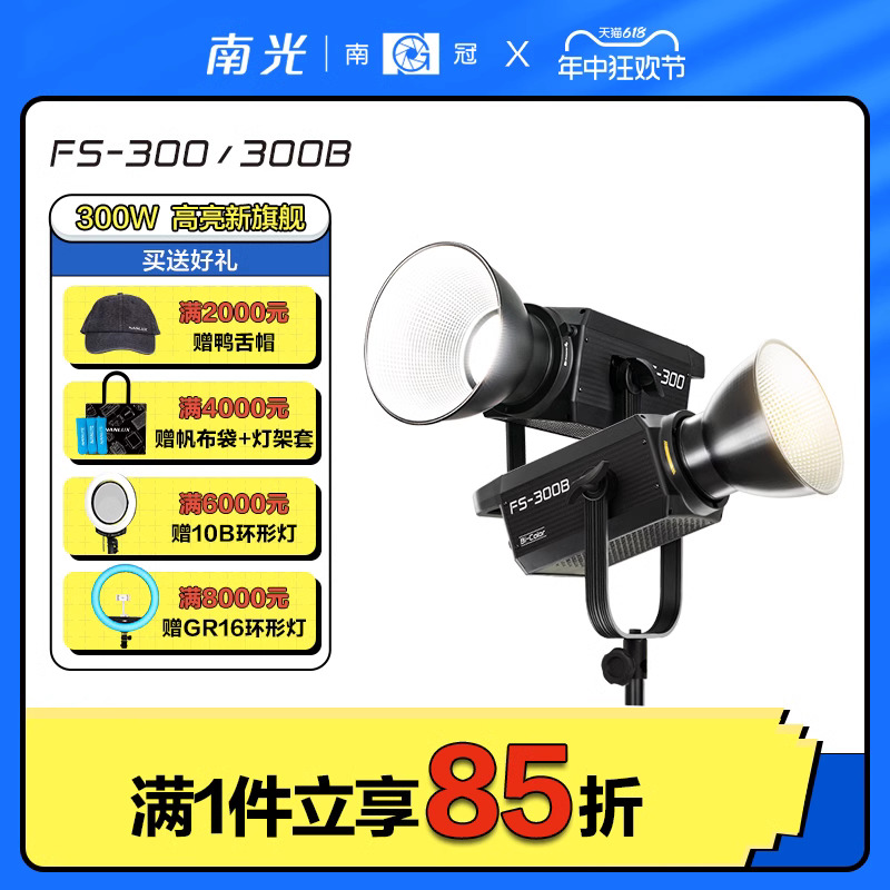 南冠南光FS300/300B 单双色温LED摄影像补光灯常亮聚光灯人像影棚设备拍照柔光灯 3C数码配件 影室灯 原图主图