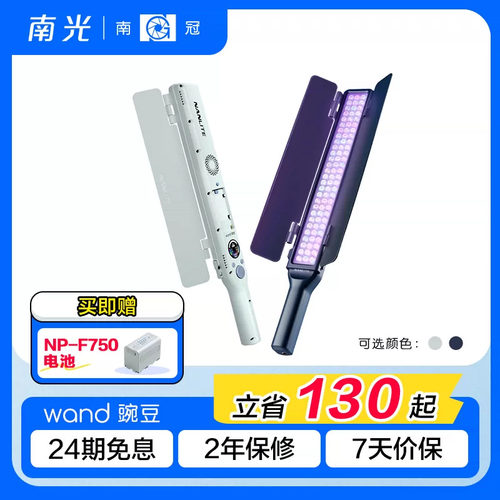 南光wand豌豆RGB全彩LED灯棒可调色温直播vlog外拍手持移动便携补光灯户外夜景柔光棒灯