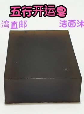 台湾直邮五行开运皂老山檀香精油皂洁面沐浴代替洗面乳纯天然配方