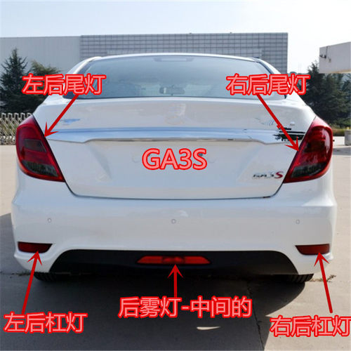 适用于传祺GA3S后尾灯罩视界后雾灯壳左右后杠灯新能源后保险杠灯