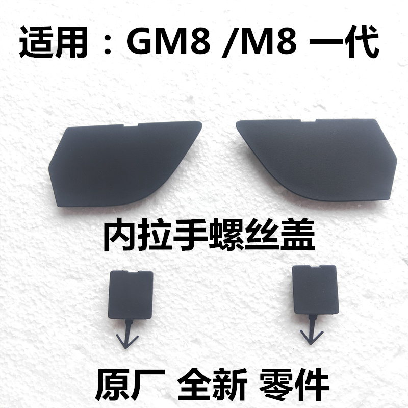 适用于传祺GM8内拉手螺丝盖板M8领秀门槽扣手螺栓盖扶手盒小盖板