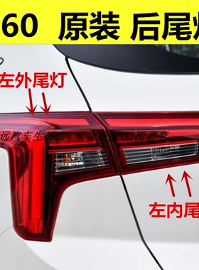 启辰T60后尾灯罩总成T60EV尾灯壳倒车灯后雾灯后盖平灯转向灯原装