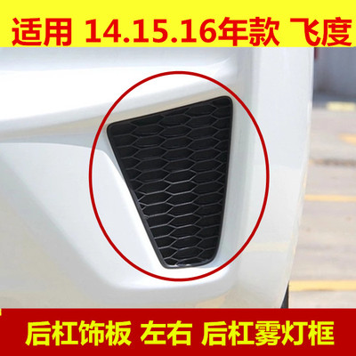 飞度后杠格栅本田原装款式雾灯框