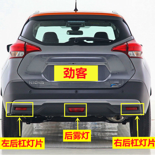 适用于劲客后杠灯17-25款后保险杠灯Kicks后雾灯左右反光片壳原装