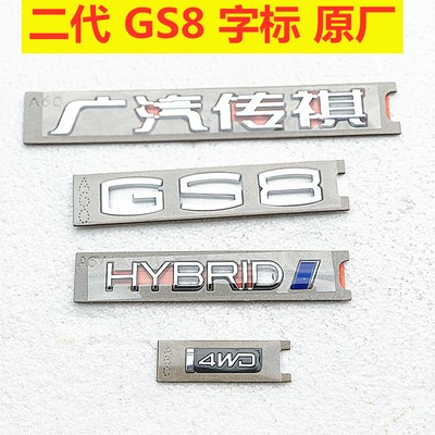 适用于广汽传祺GS8字标22-25款混动版后盖标Trumpchi英文标四驱标