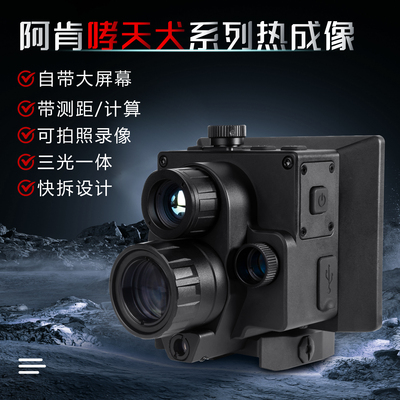 阿肯新款哮天犬三光一体热成像