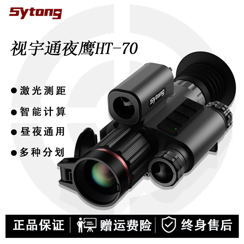 视宇通HT-70夜鹰高清红外夜视仪