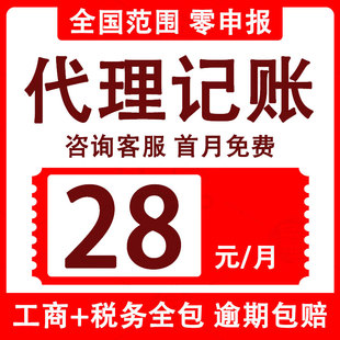 全国代理记账零0申报税企业个体公司做账会计小规模一般纳税算账