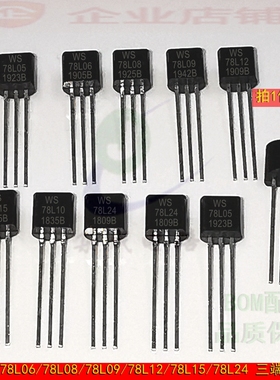 L78L05/78L06/78L08/78L09/78L12/78L15/WS78L24 TO92三端稳压器
