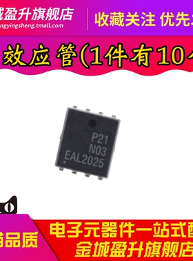全新 EMP21N03HC 印丝P21N03 贴片DFN8 mos场效应管芯片