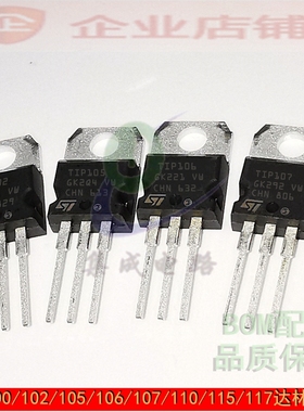 TIP100/102/105/106/107/110/112/115/TIP117 全新达林顿三极管
