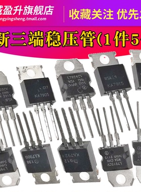 5个) L7905CV/KA7906/7909/7912/7915/7918国产三端稳压管 LM7924