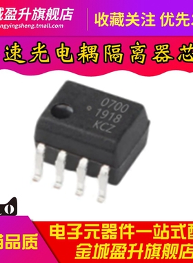 全新 0700 .700 HCPL-0700-500E 贴片SOP-8 光电耦隔离器芯片