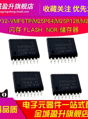 M25P32-VMF6TP/M25P64/M25P128/M25P16 25P28V6P闪存存储器元件IC