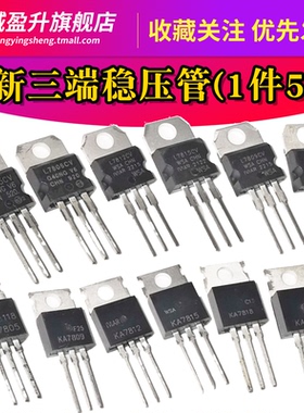 三端稳压管L7805CV KA7815 L7912 7806 7809 7812 7824 7905 7908