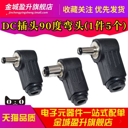 DC插头 90度弯头 5.5*2.1MM DC电源插头接线组装5.5*2.5MM 焊线式