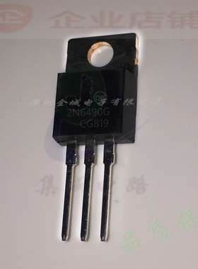 2N6490G  TO220全新原装现货 MOS管  2N6490 可含税,