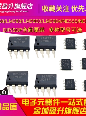 全新集成电路LM258DR/LM293P/LM2903/2904/2901/2902/NE555/N5532
