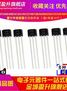 全新霍尔传感器元件3144/41F/44E/49E/413/U18/137 AH3503/US1881