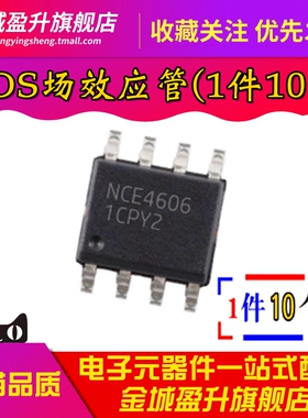 全新 NCE4606 4606 SOP-8贴片 N沟道 MOS管场效应管 电源芯片