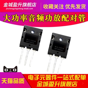 MJL3281A MJL1302A TO-3PL全新大功率三极管 发烧音频功放配对管
