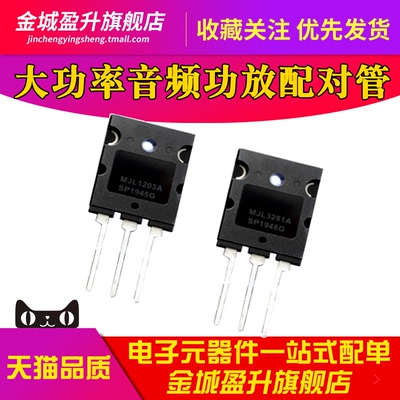 MJL3281A MJL1302A TO-3PL全新大功率三极管 发烧音频功放配对管