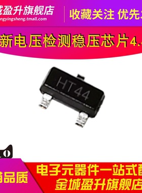 HT7144A-1 HT7144贴片SOT-23/89全新LDO电压检测稳压器IC芯片4.4V