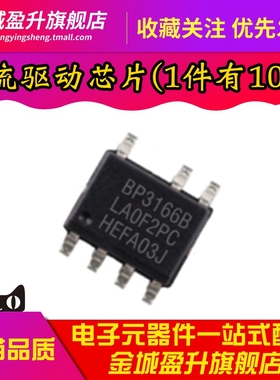 全新 BP3166B BP3166BS 贴片SOP-7脚 LED恒流驱动芯片 电源IC