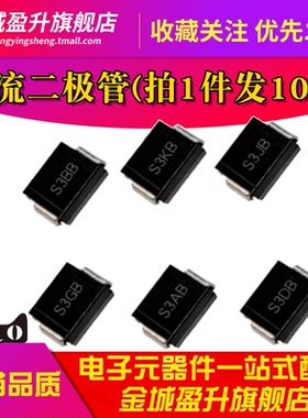 S3AB S3BB S3DB S3GB S3JB S3KB S3MB 贴片SMB全新整流二极管芯片