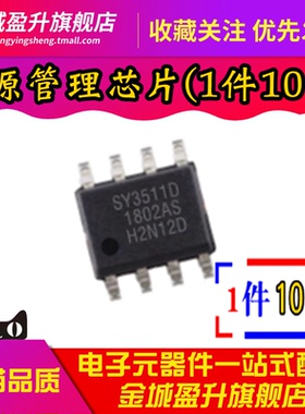 全新 SY3511D 封装SOP-8电源管理芯片5V1A充电同步升压放电IC