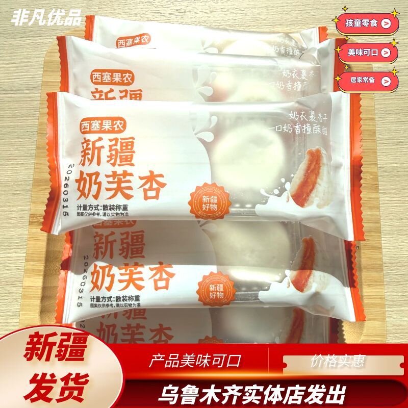 西塞果农新疆奶芙杏独立包装休闲零食美味可口现货直发新疆发货 - 实物图
