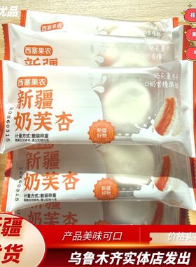 西塞果农新疆奶芙杏独立包装休闲