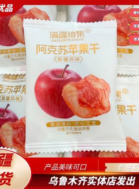 满疆琦果阿克苏苹果干倒蒸苹果干