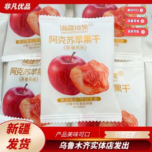 满疆琦果阿克苏苹果干倒蒸苹果干