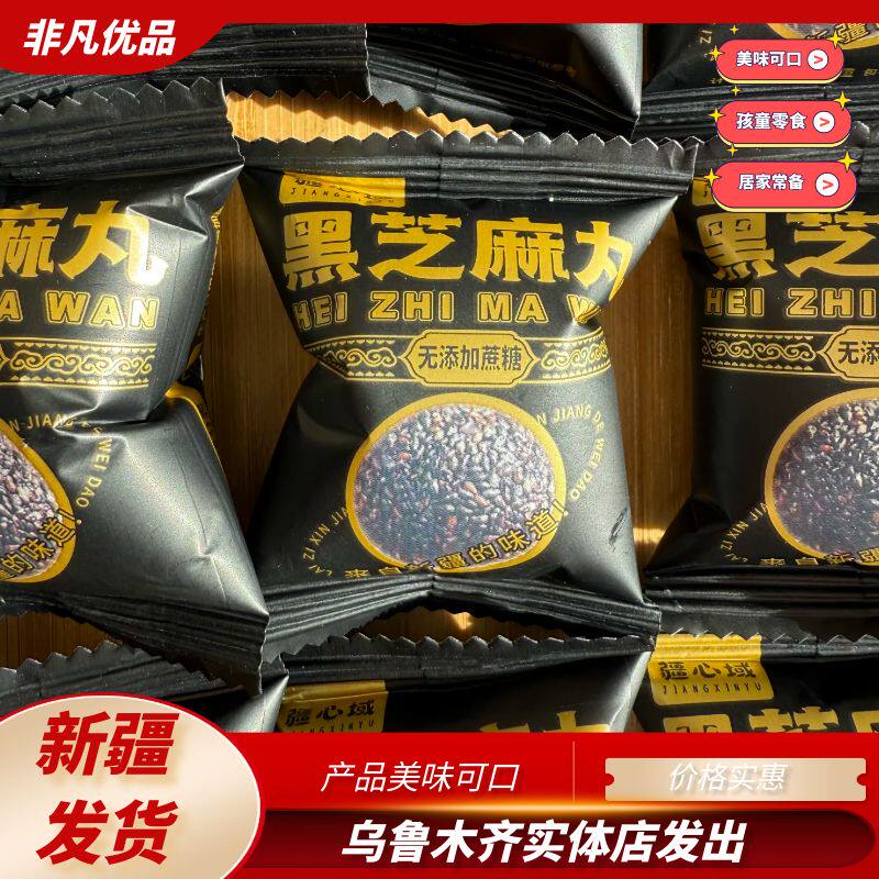 【疆心域】黑芝麻丸美味可口芝麻