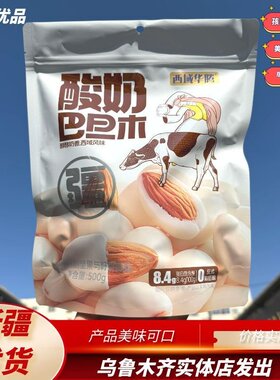 西域华腾酸奶巴旦木香脆可口好吃