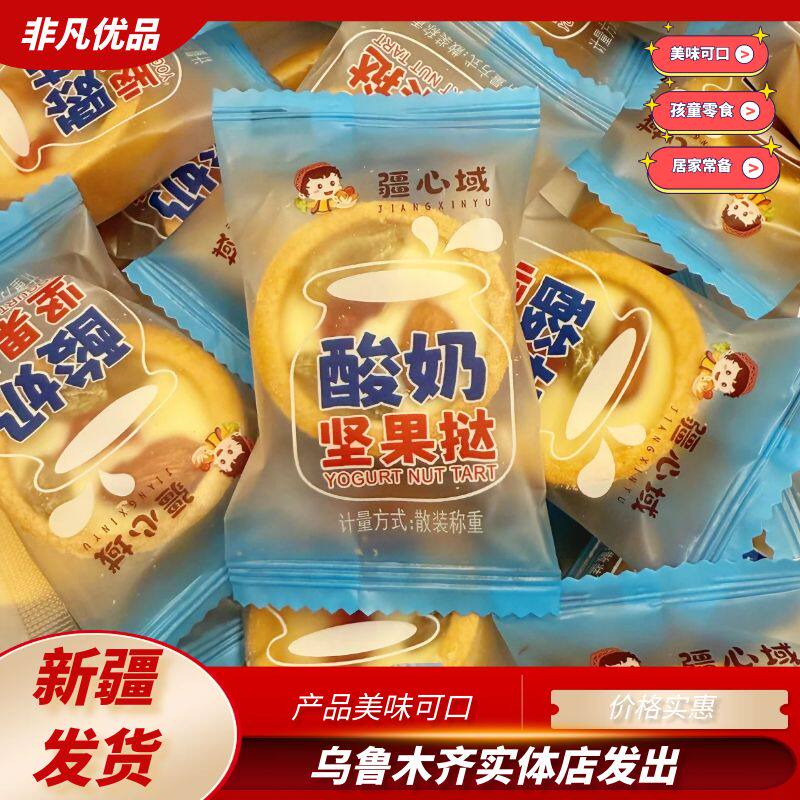 疆心域坚果酸奶挞巴旦木仁葡萄干果干饼干零食新疆发出美味可口