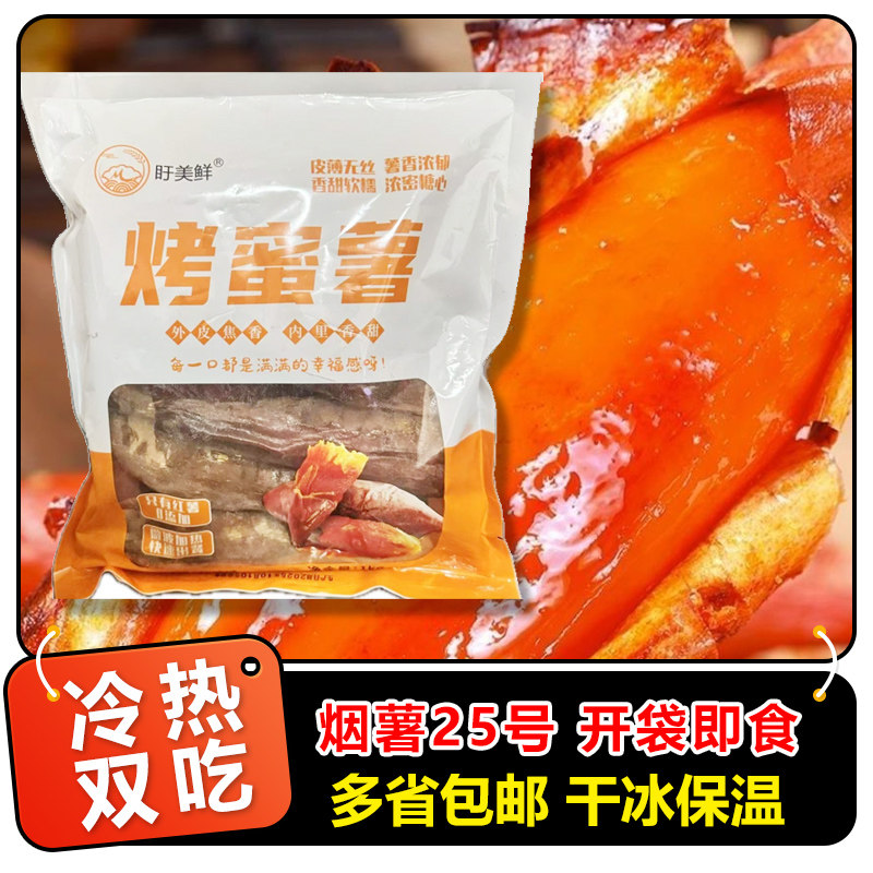 山东烟薯25号冻烤薯全熟地瓜
