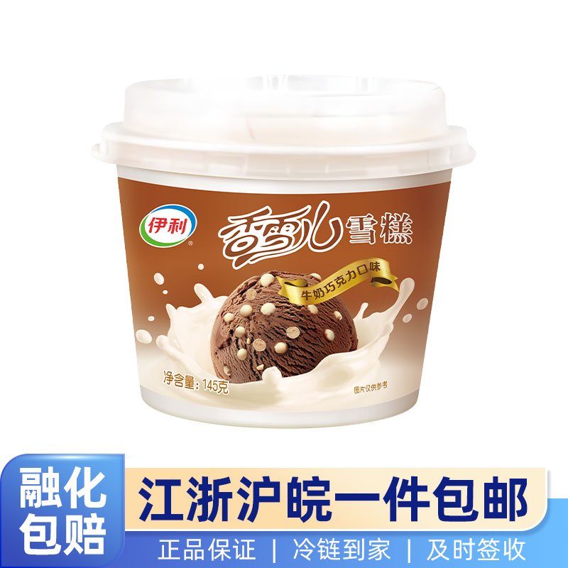 伊利香雪儿巧克力牛奶冰淇淋整箱